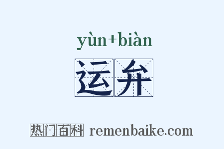 运弁是什么意思的图片